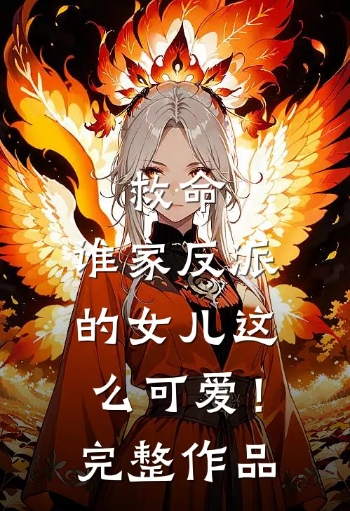 救命,谁家反派的女儿这么可爱!完整作品在线观看