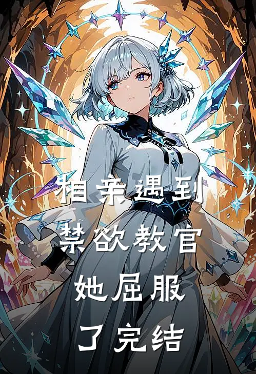 相亲遇到禁欲教官,她屈服了完结