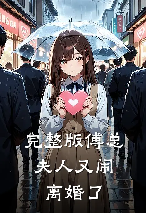 完整版傅总,夫人又闹离婚了