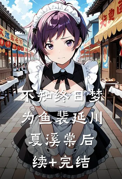 不知终日梦为鱼裴延川夏溪棠后续+完结