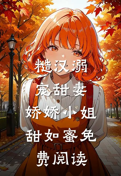 糙汉溺宠甜妻,娇娇小姐甜如蜜免费阅读全文