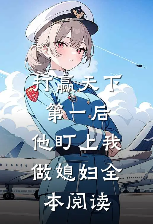 打赢天下第一后,他盯上我做媳妇全本阅读