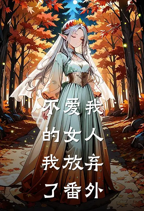 不爱我的女人,我放弃了 番外