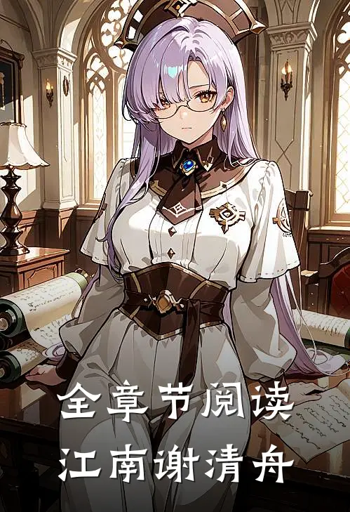 全章节阅读江南谢清舟