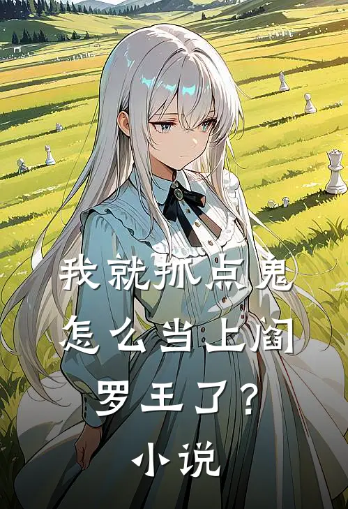 我就抓点鬼,怎么当上阎罗王了?免费阅读