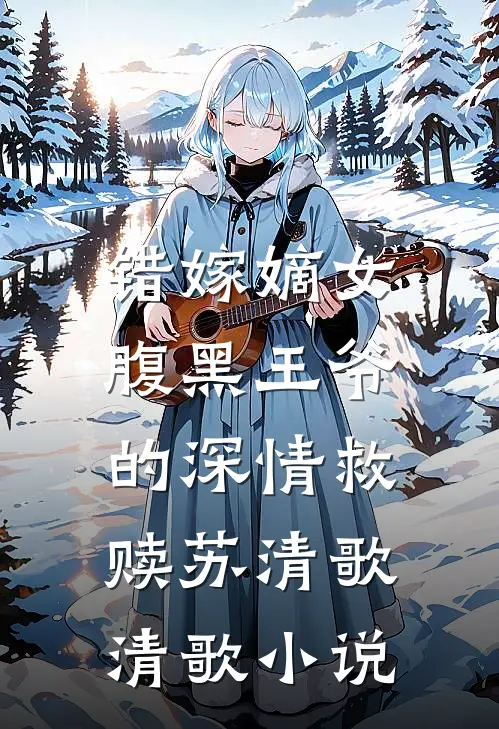 错嫁嫡女腹黑王爷的深情救赎苏清歌清歌免费阅读