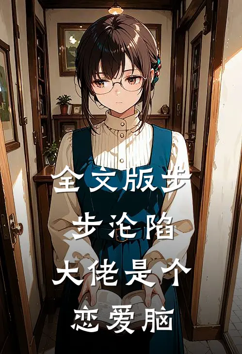 全文版步步沦陷，大佬是个恋爱脑