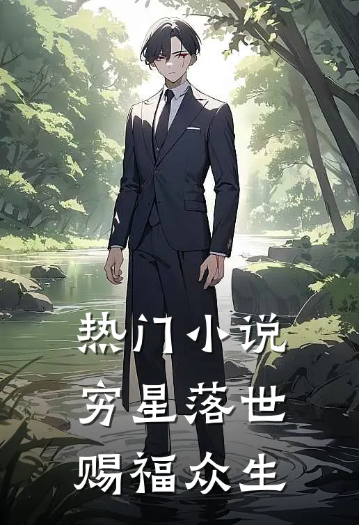 热门穷星落世,赐福众生免费阅读