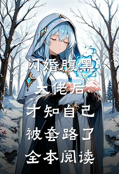 闪婚腹黑大佬后,才知自己被套路了全本阅读
