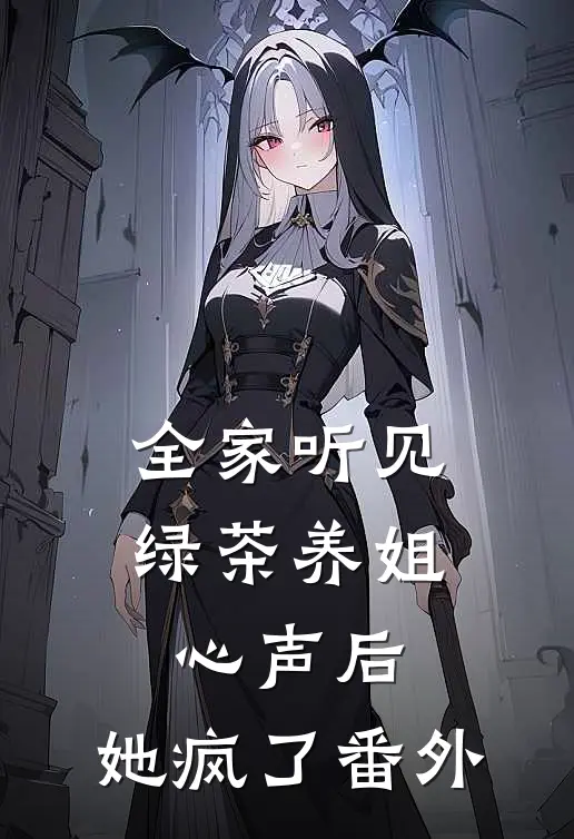 全家听见绿茶养姐心声后,她疯了 番外篇
