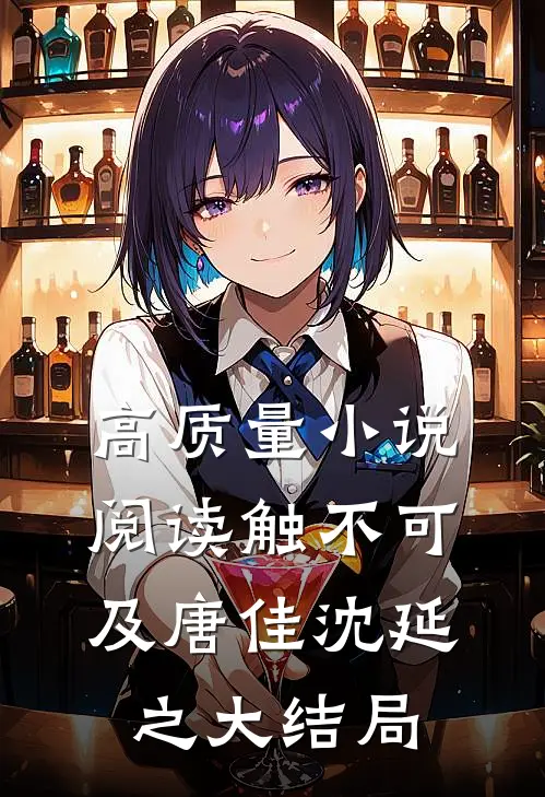 高质量小说阅读触不可及唐佳沈延之大结局