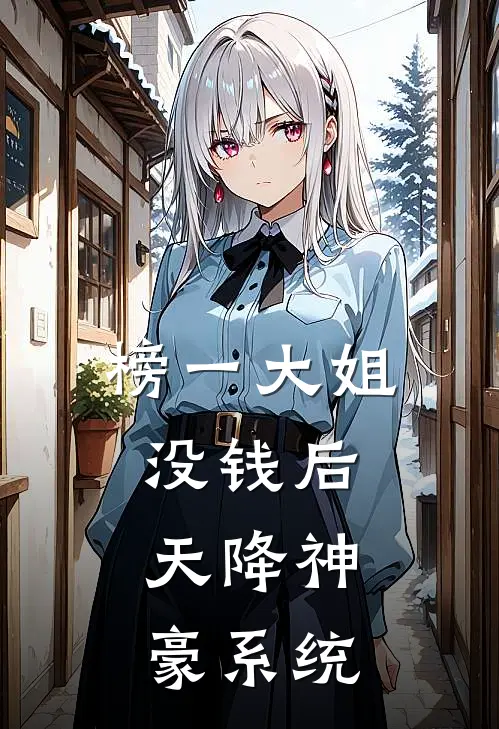 榜一大姐没钱后,天降神豪系统全文免费阅读