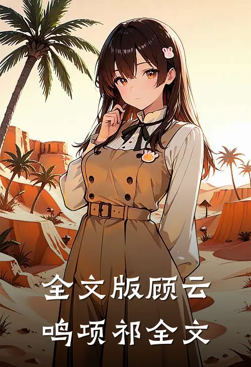 全文版顾云鸣项祁全文
