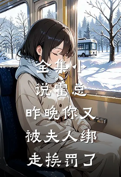 全集小说霍总，昨晚你又被夫人绑走挨罚了