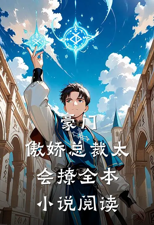 豪门傲娇总裁太会撩全本阅读免费