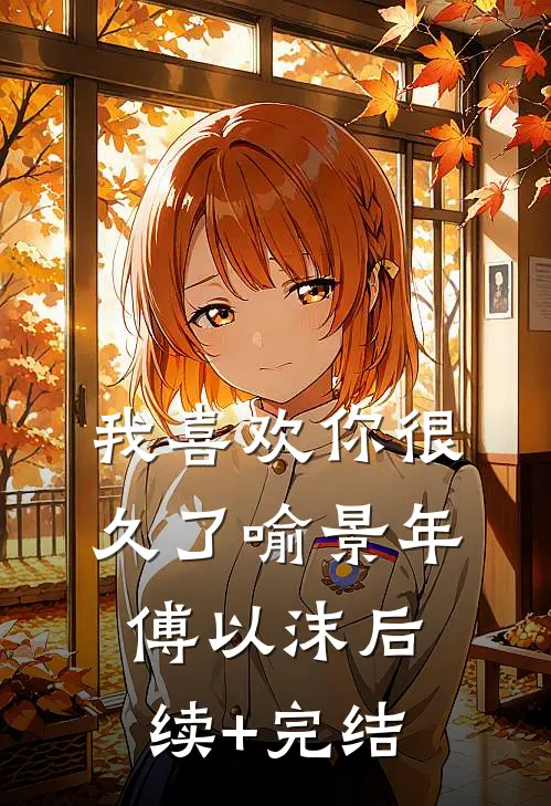 我喜欢你很久了喻景年傅以沫后续+完结