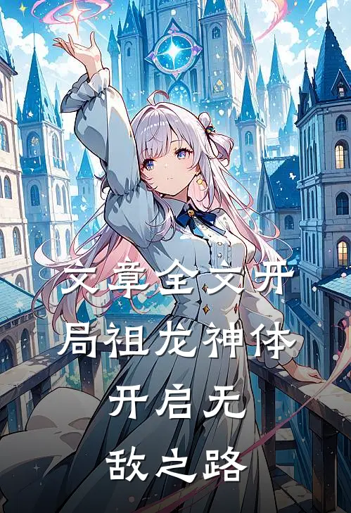 文章全文开局祖龙神体，开启无敌之路