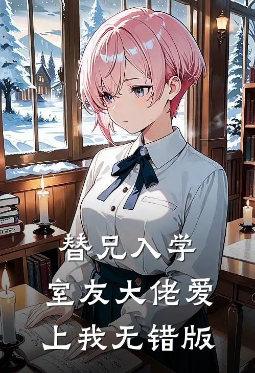替兄入学，室友大佬爱上我无错版