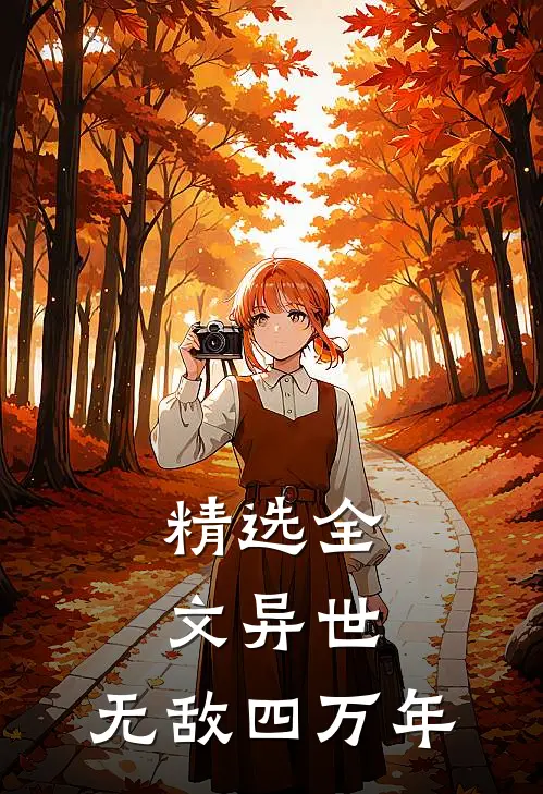 精选全文异世无敌四万年
