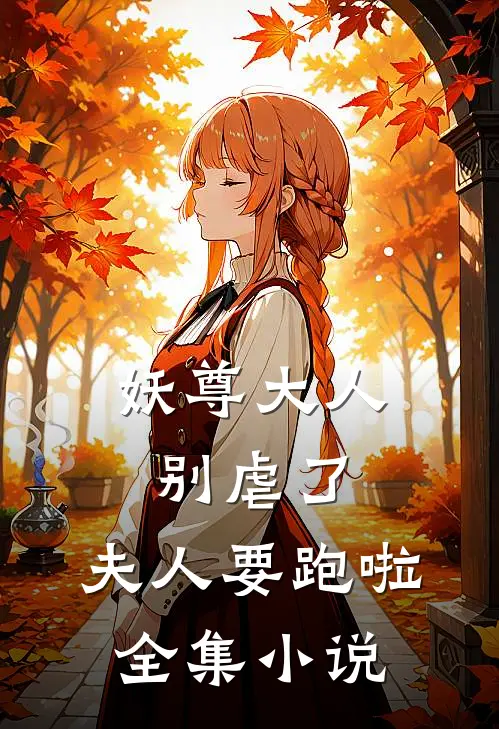 妖尊大人别虐了,夫人要跑啦全集