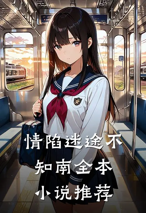 情陷迷途不知南全本小说推荐
