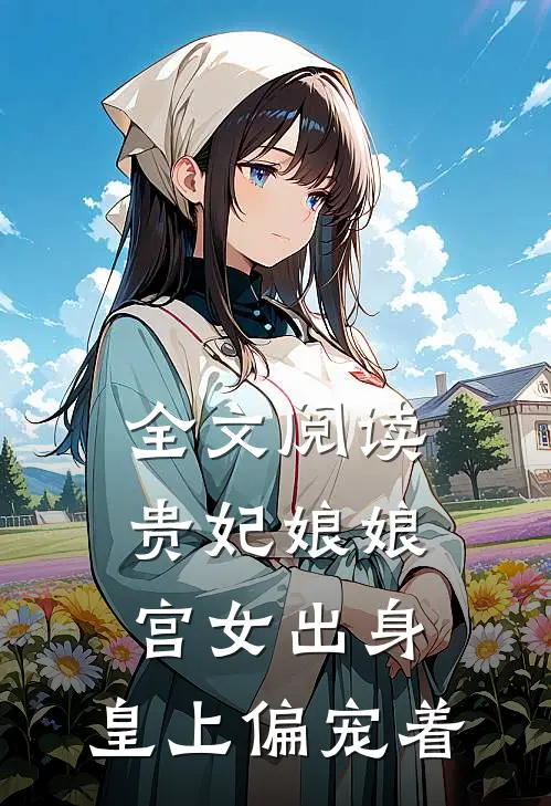 全文阅读贵妃娘娘宫女出身,皇上偏宠着我