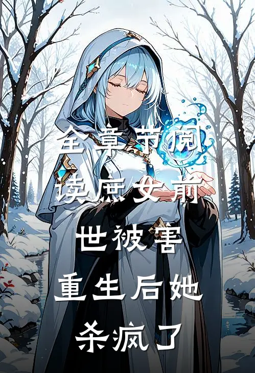 全章节阅读庶女前世被害,重生后她杀疯了