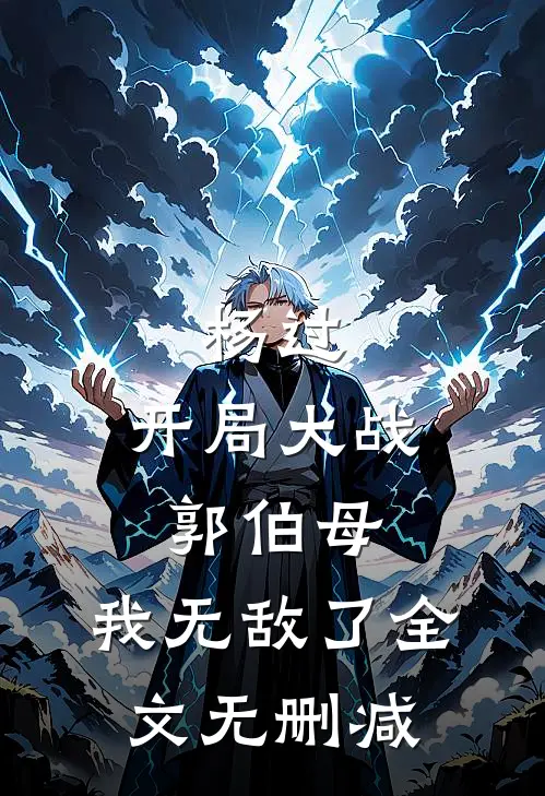 杨过开局大战郭伯母,我无敌了全文无删减免费阅读
