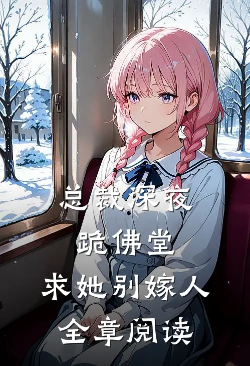 总裁深夜跪佛堂求她别嫁人全章阅读免费