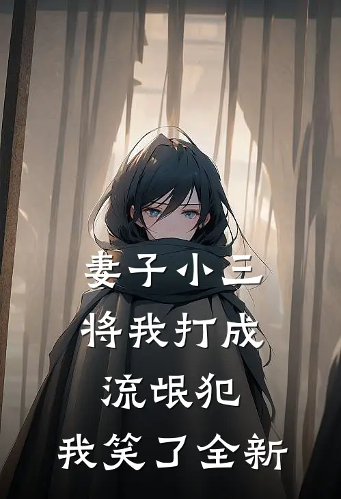 妻子小三将我打成流氓犯,我笑了全新视频