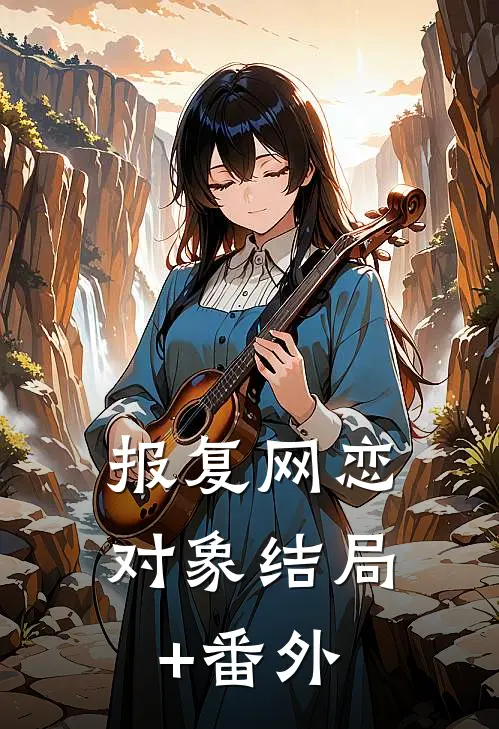 报复网恋对象结局+番外