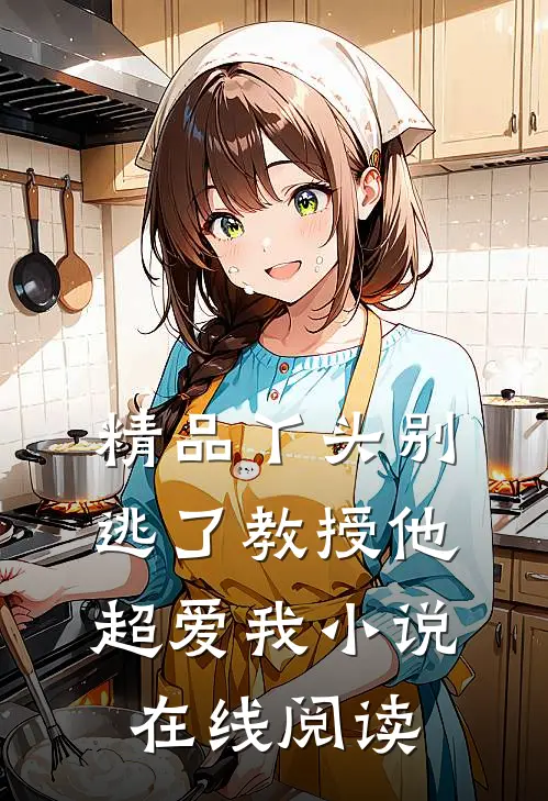 精品丫头别逃了教授他超爱我小说在线阅读