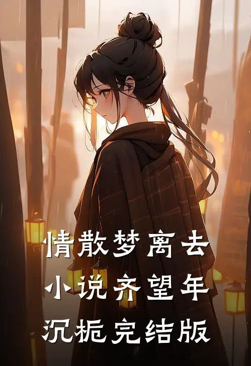 情散梦离去小说齐望年沉栀完结版