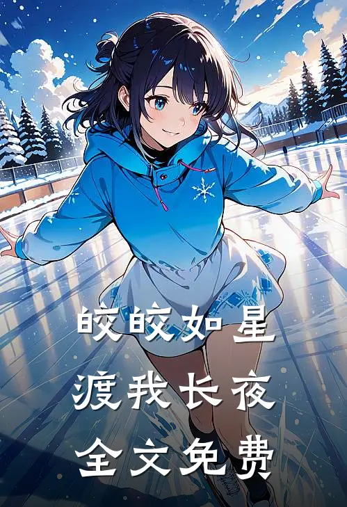 皎皎如星，渡我长夜全文免费