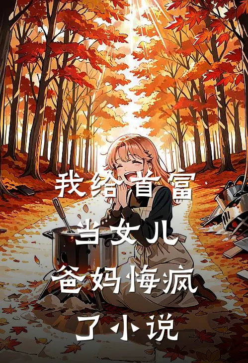 我给首富当女儿,爸妈悔疯了在线阅读