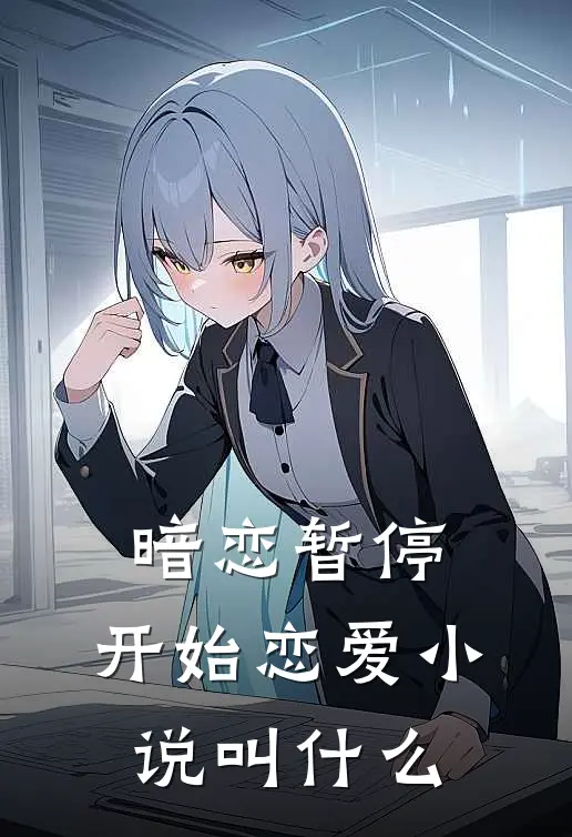 暗恋暂停,开始恋爱叫来着
