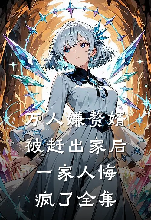 万人嫌赘婿被赶出家后,一家人悔疯了 全集在线观看