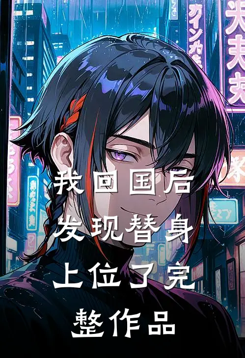 我回国后,发现替身上位了完整作品