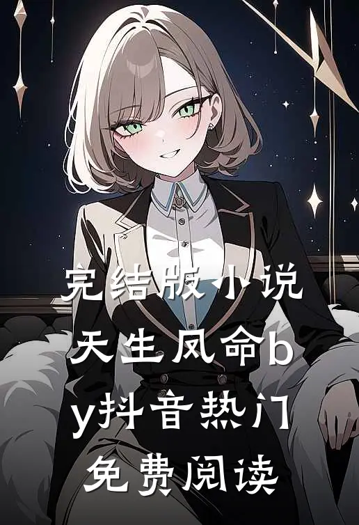 完结版天生凤命by抖音热门免费阅读无弹窗