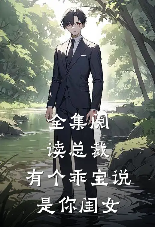 全集阅读总裁,有个乖宝说是你闺女