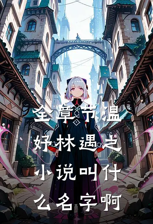 全章节温妤林遇之小说叫什么名字啊