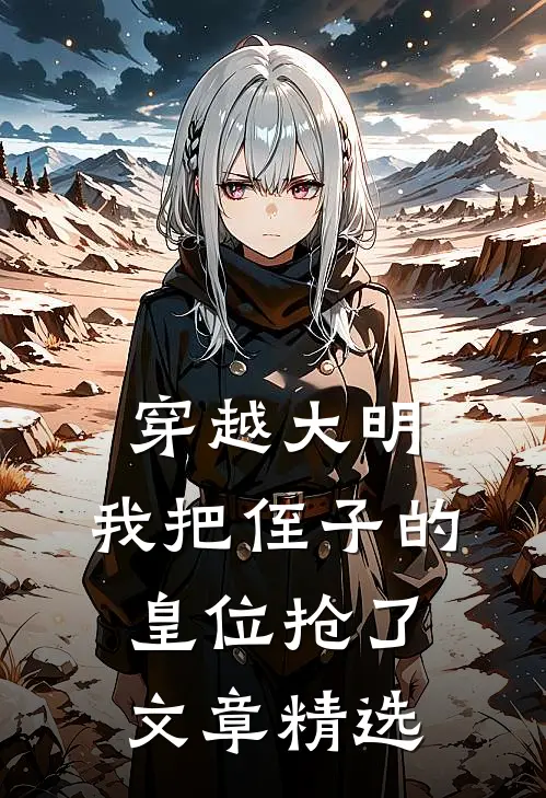 穿越大明,我把侄子的皇位抢了文章精选阅读