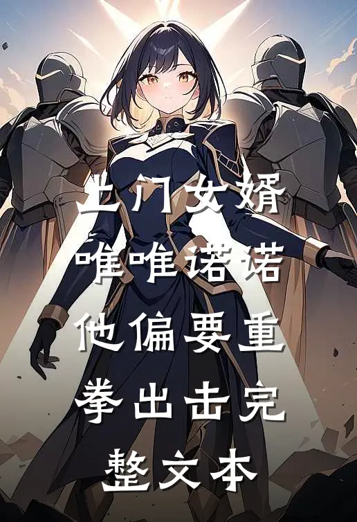 上门女婿唯唯诺诺,他偏要重拳出击完整文本免费阅读