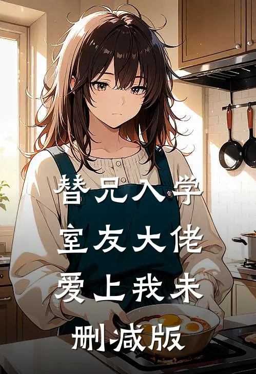 替兄入学，室友大佬爱上我未删减版