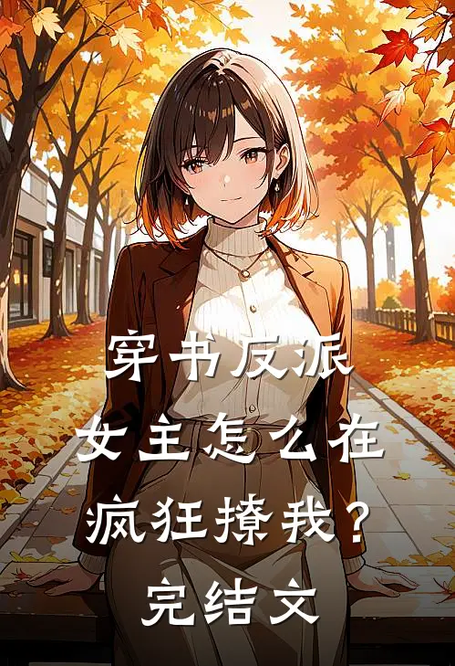穿书反派女主怎么在疯狂撩我?完结文学