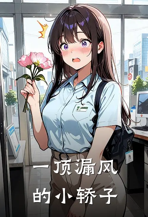 一顶漏风的小轿子是歌