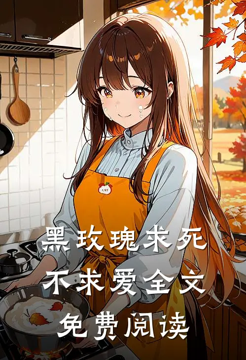 黑玫瑰求死不求爱全文免费阅读无弹窗
