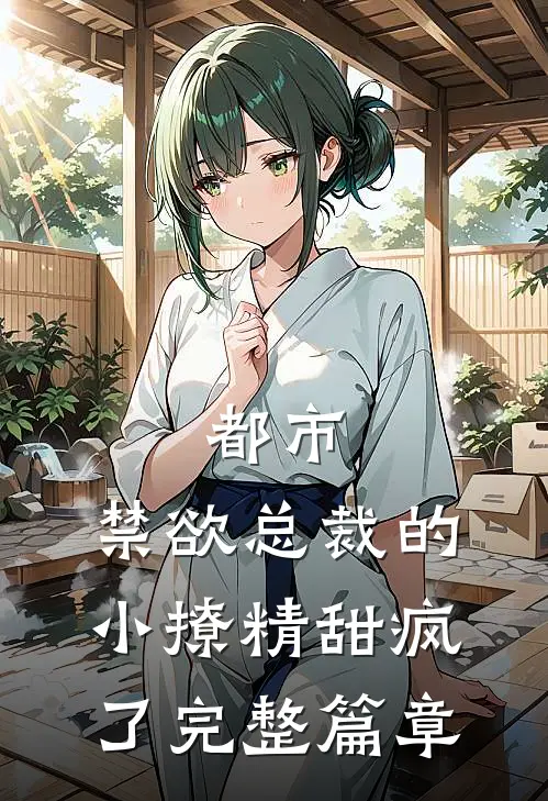 都市禁欲总裁的小撩精甜疯了完整篇章在线阅读