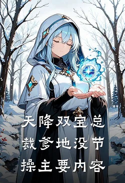 豪门佳妻鲜妻她又软又萌最新更新版