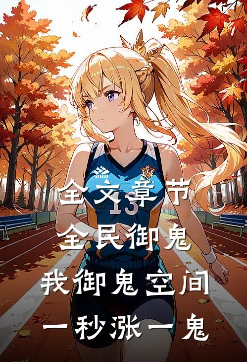 全文章节全民御鬼：我御鬼空间一秒涨一鬼